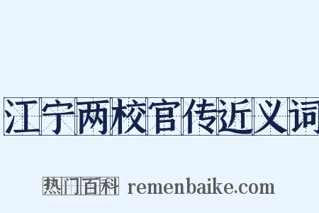 江宁两校官传近义词是什么意思的图片